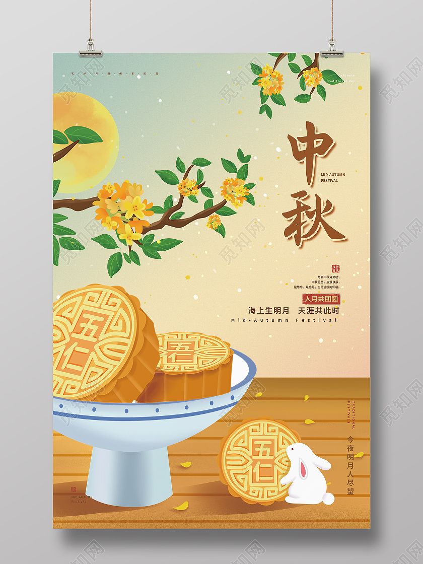 中国传统节日中秋节月饼玉兔海报设计中秋节海报