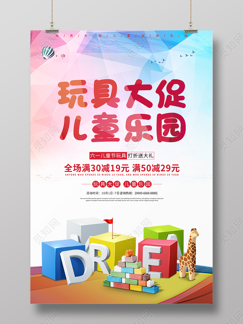 炫彩玩具大促儿童乐园儿童玩具宣传海报玩具海报