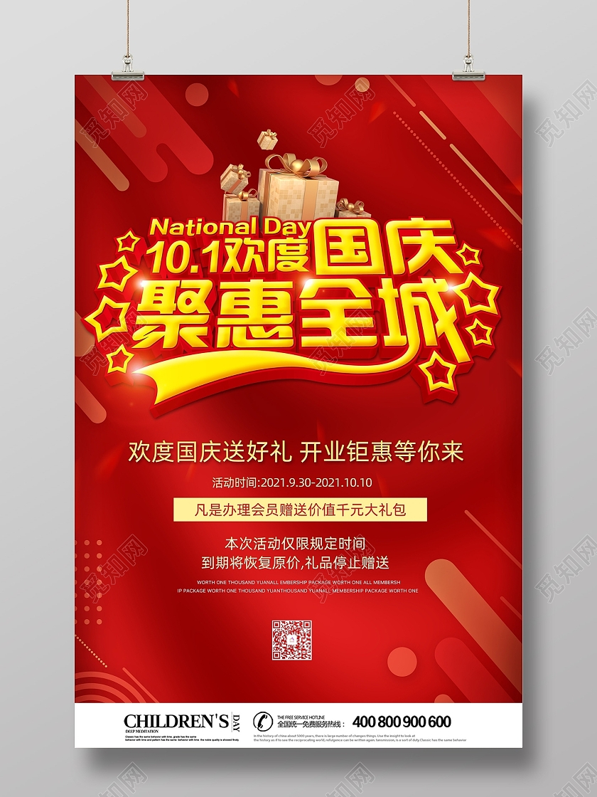红色喜庆国庆聚惠全城优惠大酬宾海报国庆节国庆大酬宾素材模板
