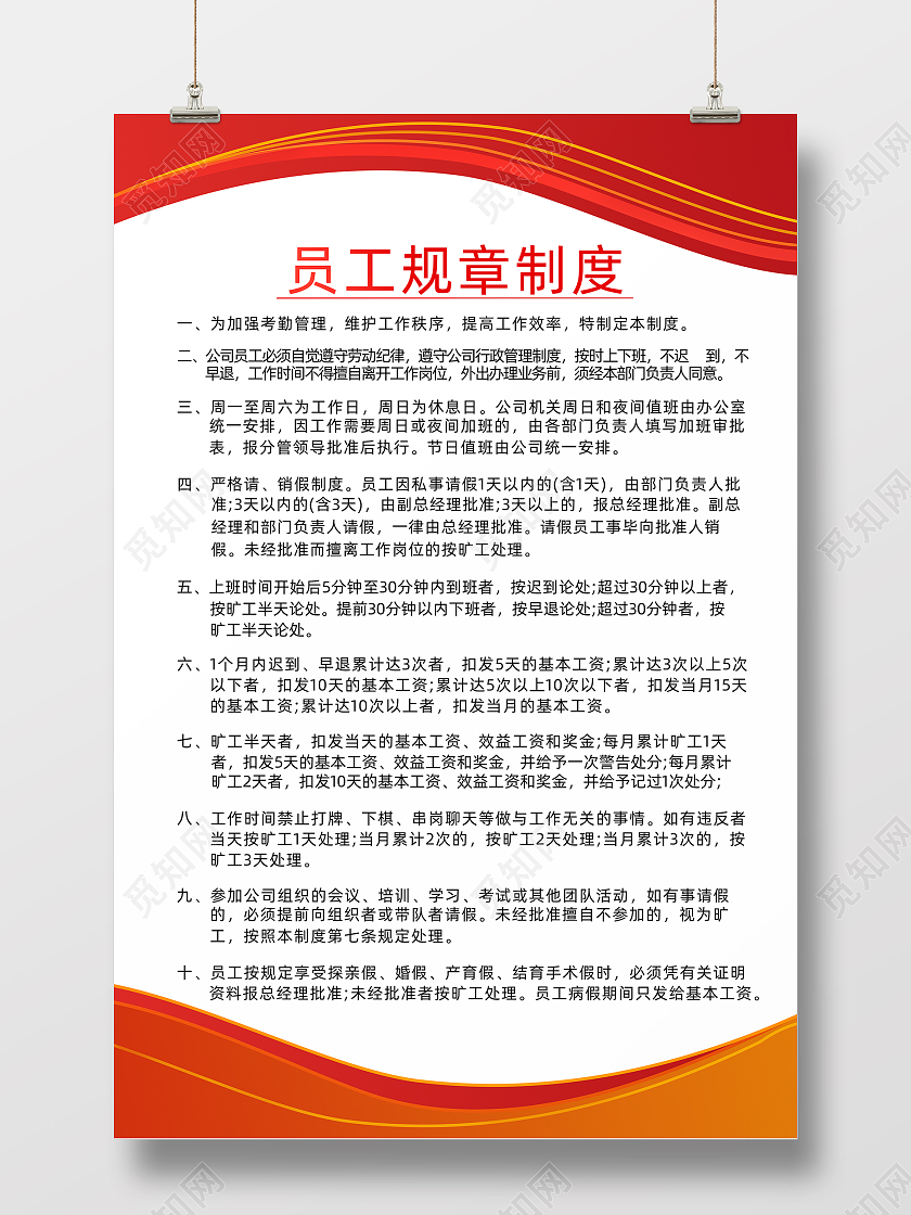 红色科技企业制度员工规章制度红色制度