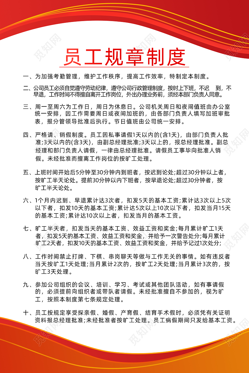红色科技企业制度员工规章制度红色制度