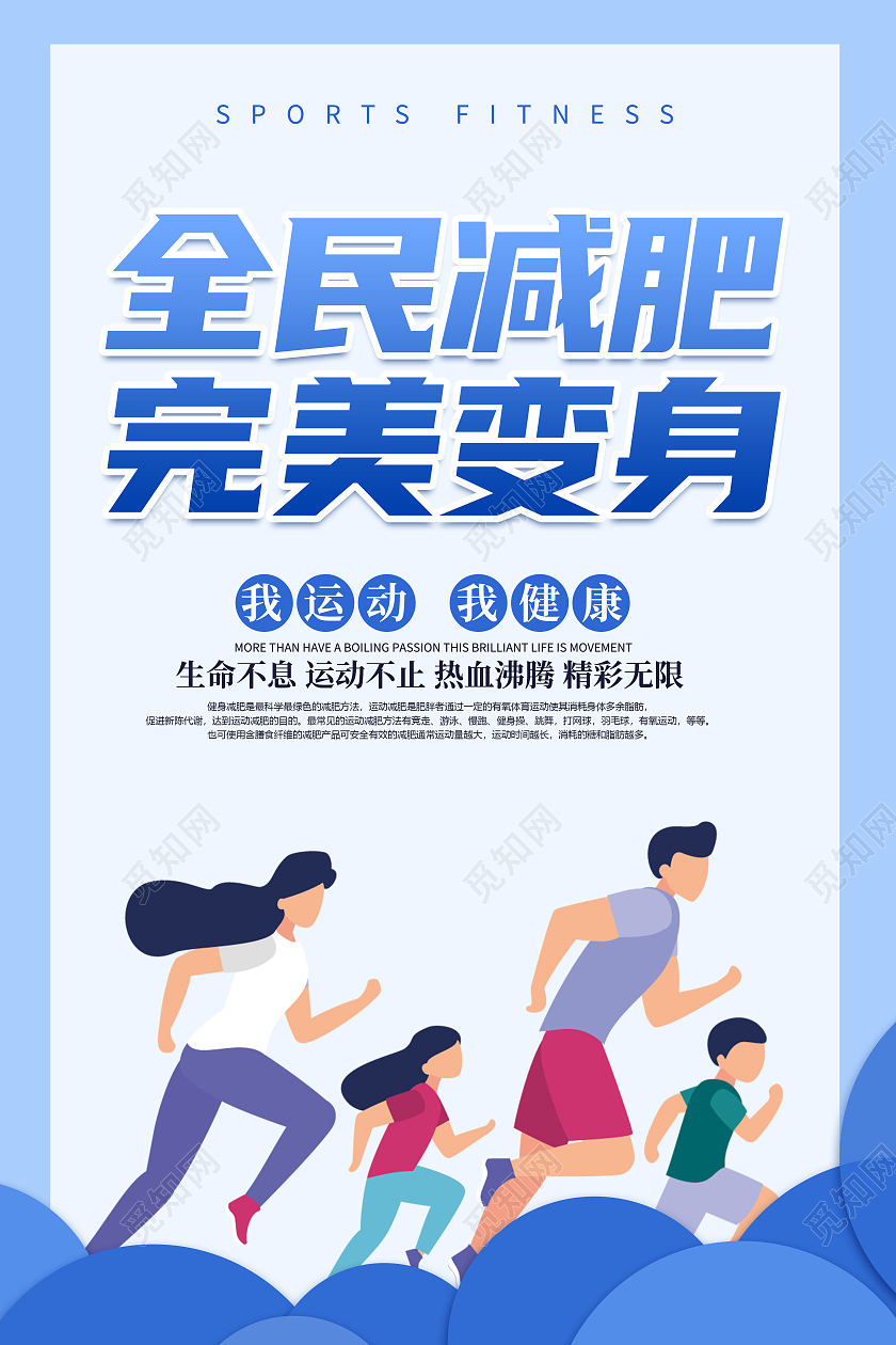 蓝色卡通创意简约大气减肥瘦身宣传海报