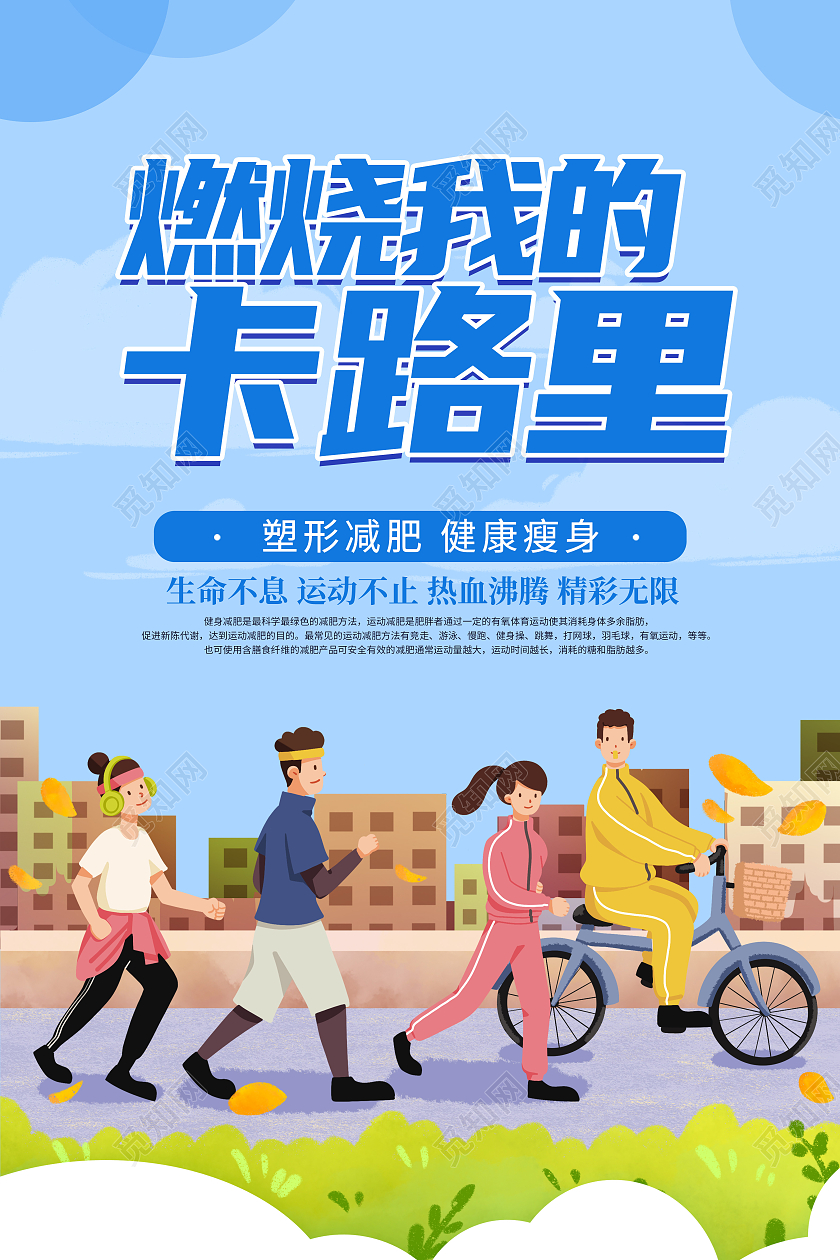 蓝色卡通简约创意大气减肥瘦身宣传海报