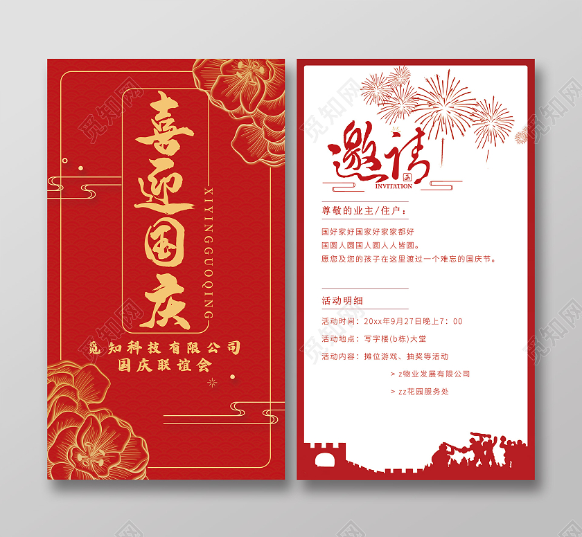 红色大气欢度国庆晚会邀请函国庆邀请函国庆节邀请函