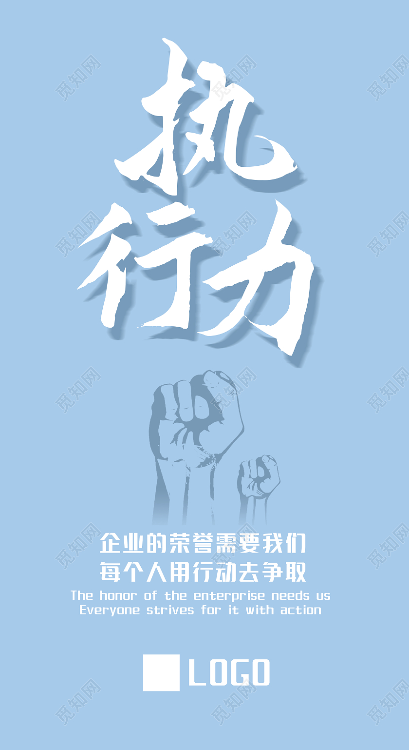 蓝色简洁大气企业标语企业执行力手机海报企业励志口号标语企业励志口号标语执行力艺术字壁纸手机配图