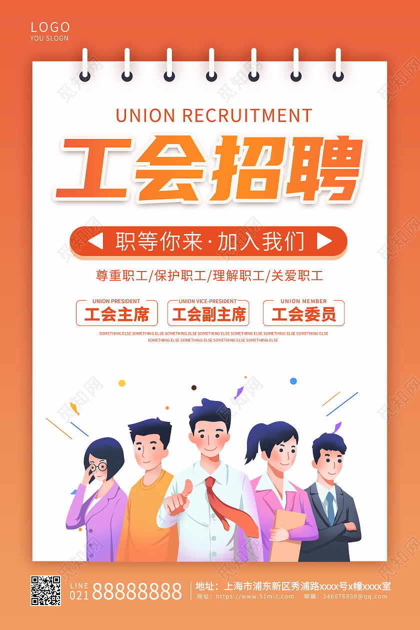 橘红色简约卡通风格工会招聘工会宣传海报