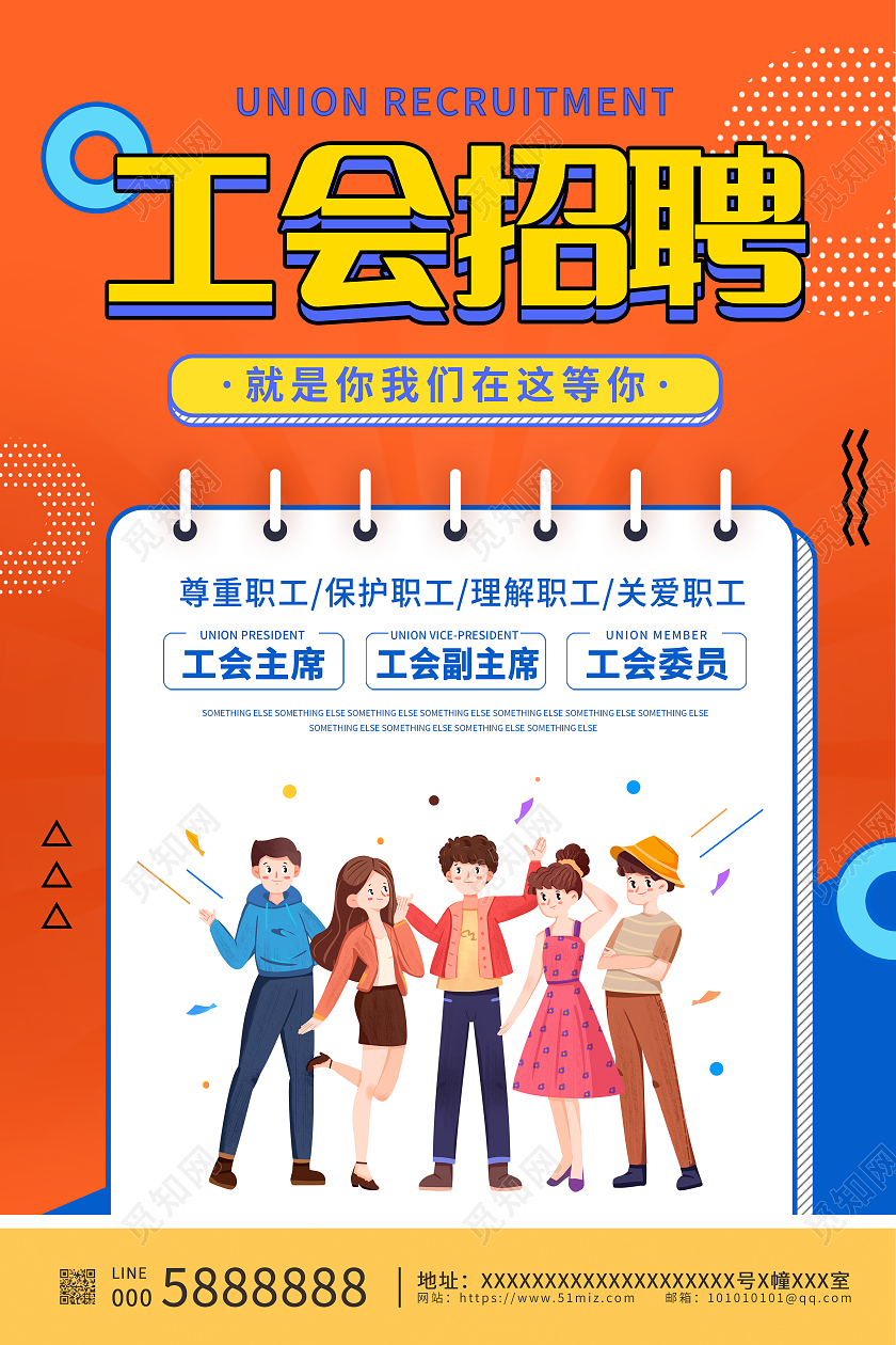 红色孟菲斯风格工会招聘工会宣传海报