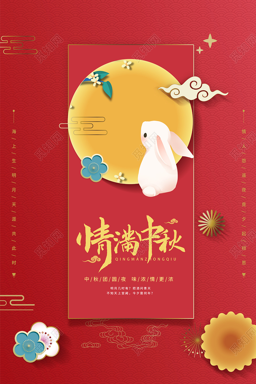 红色传统风情满中秋八月十五海报中秋节海报