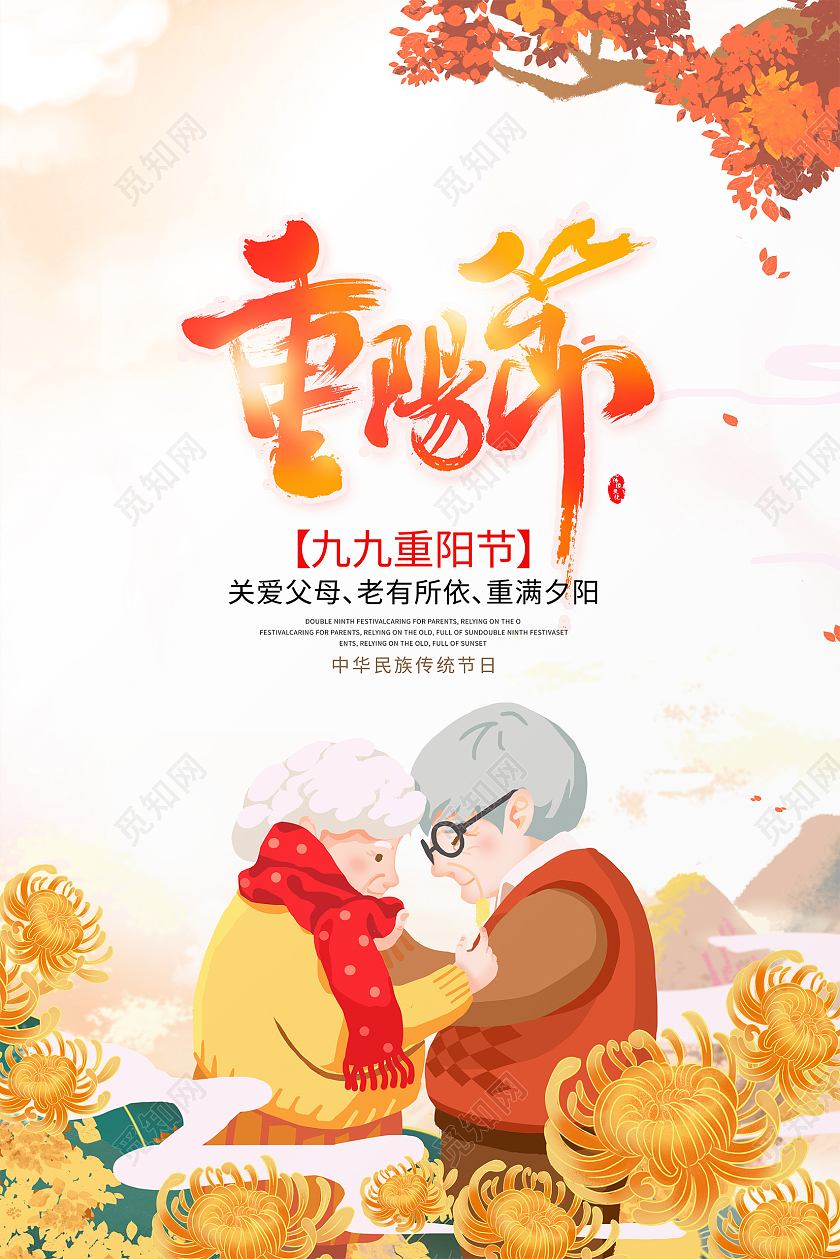 传统时尚重阳节九九重阳节海报设计