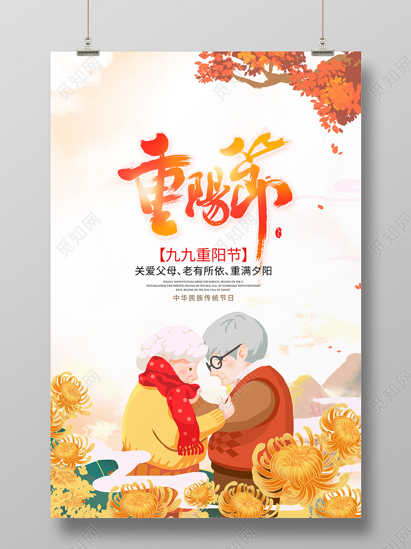 传统时尚重阳节九九重阳节海报设计