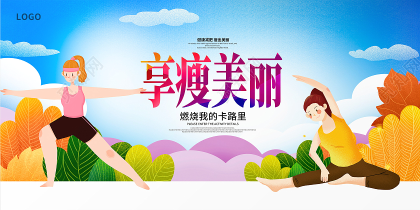 蓝色唯美享受美丽减肥瘦身展板设计