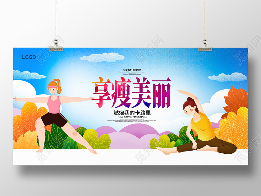 蓝色唯美享受美丽减肥瘦身展板设计