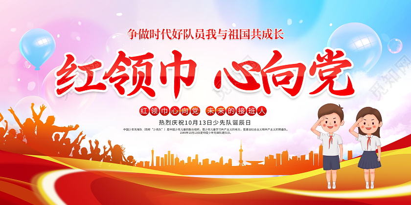 时尚大气红领巾心向党少先队诞辰日宣传展板