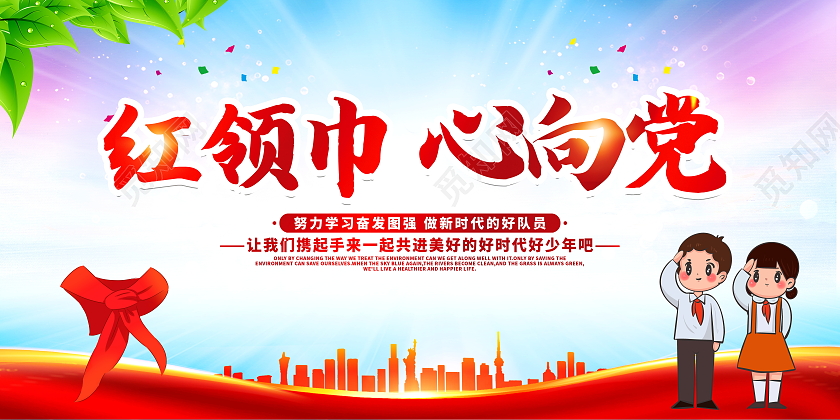时尚大气红领巾心向党少先队诞辰日宣传展板