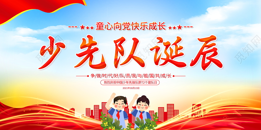 时尚大气10月13日少先队诞辰宣传海报