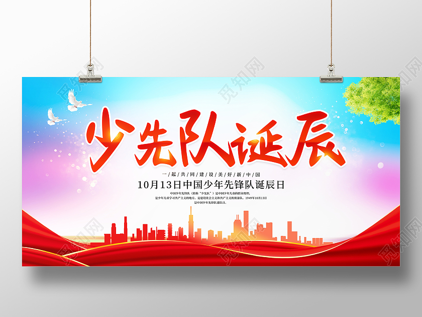 时尚大气10月13日少先队诞辰宣传展板