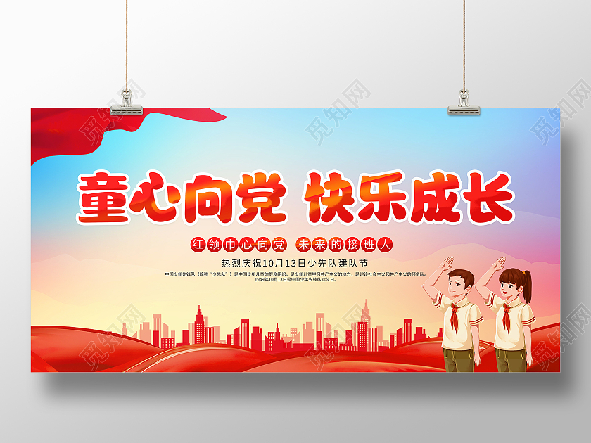 红色大气童心向党快乐成长少先队诞辰日宣传展板
