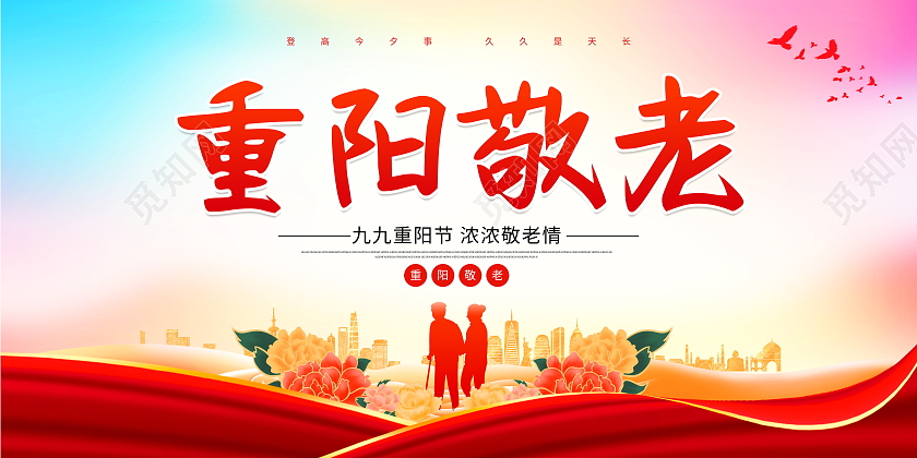 红色大气九九重阳节宣传展板设计