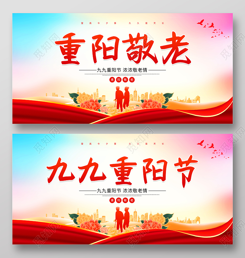 红色大气九九重阳节宣传展板设计