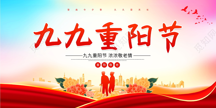 红色大气九九重阳节宣传展板设计