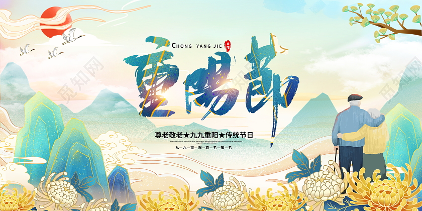 国潮风格九九重阳节宣传展板设计