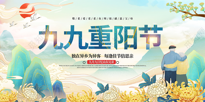 国潮风格九九重阳节宣传展板设计
