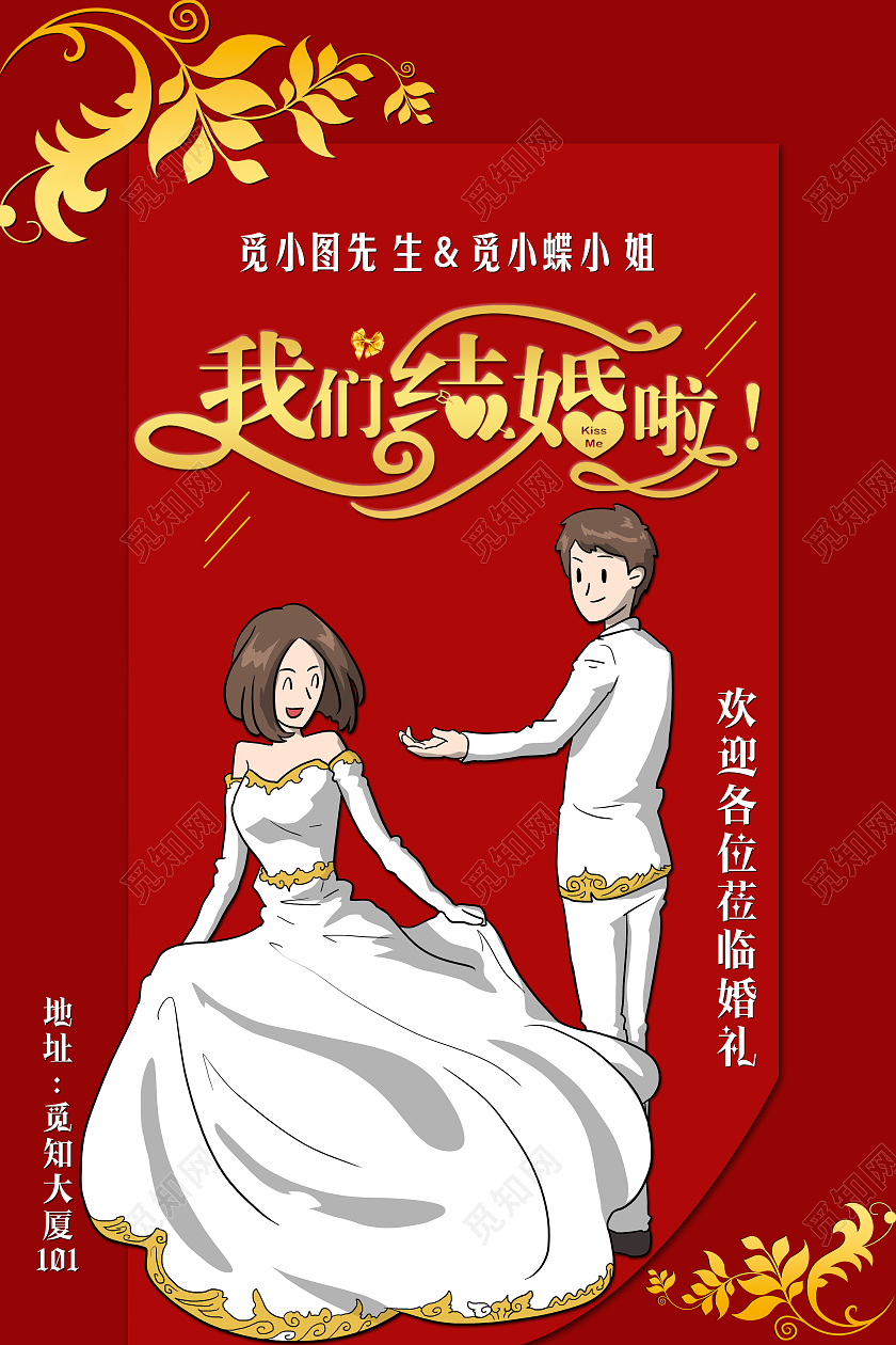 红色卡通婚庆爱的首映礼我们结婚啦海报