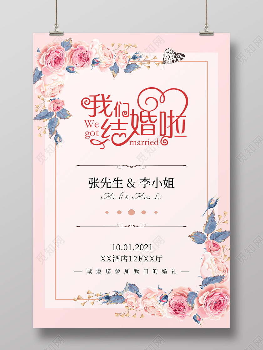 粉色小清新我们结婚啦婚礼邀请函海报婚庆