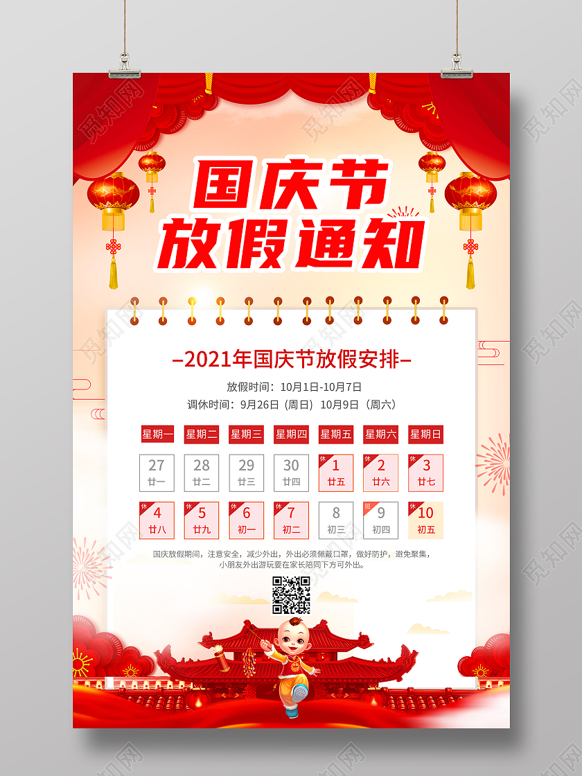 红色古典创意简约大气国庆放假通知海报国庆节放假通知