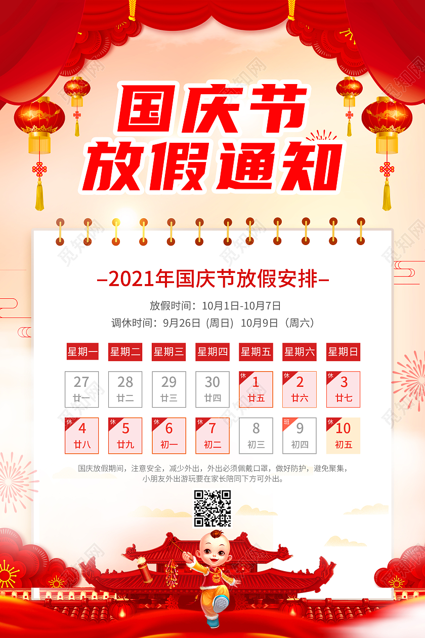 红色古典创意简约大气国庆放假通知海报国庆节放假通知