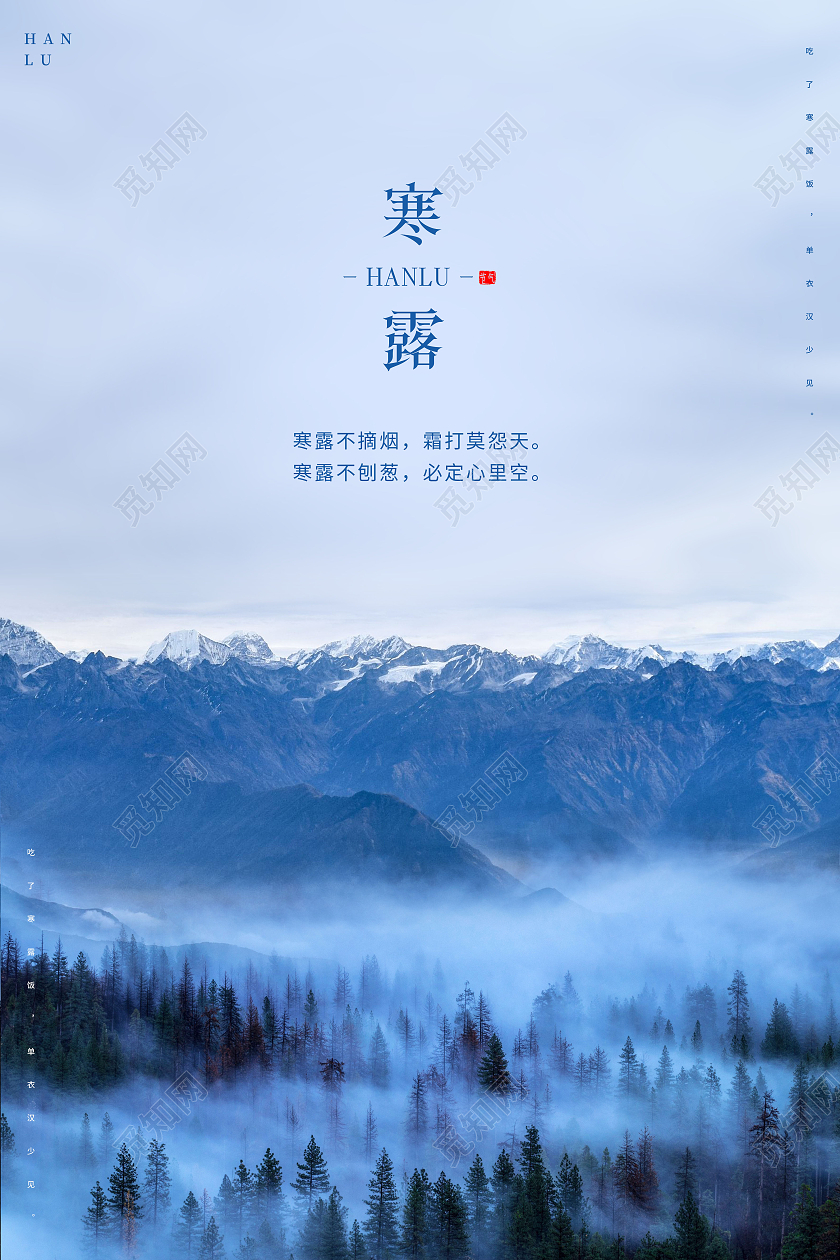 深蓝色清晨山水风景二十四节气寒露海报