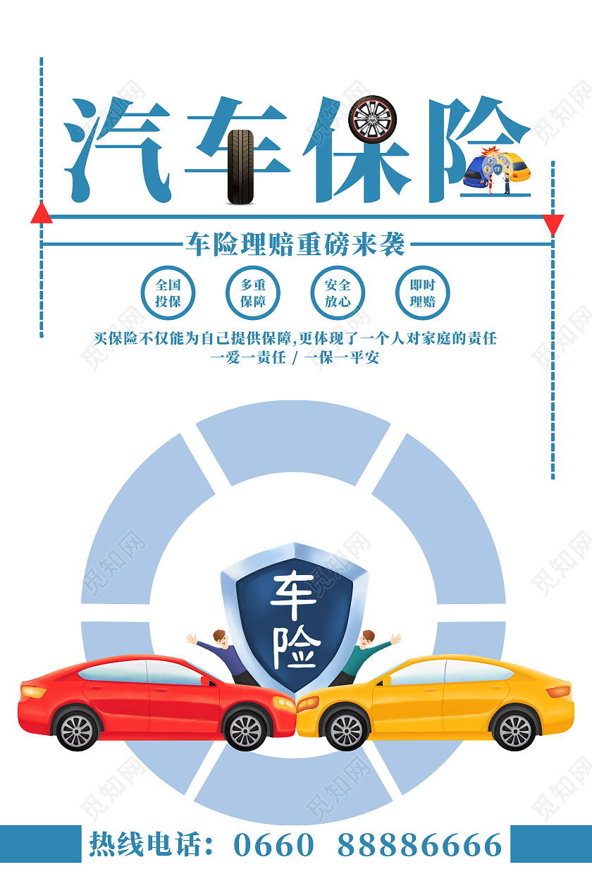 蓝色简约风汽车保险汽车保险海报