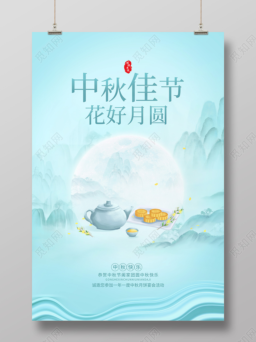 绿色简约意境中秋佳节中秋节宣传海报中秋节中秋