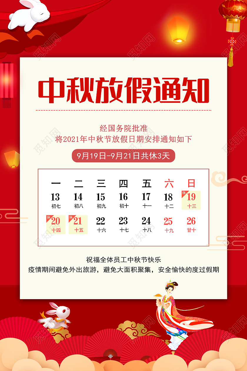 红色喜庆中国风中秋佳节放假通知宣传海报学校中秋放假通知