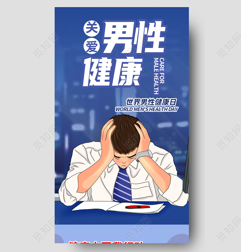 蓝色卡通关爱男性健康世界男性健康日ui长图世界男性健康日长图