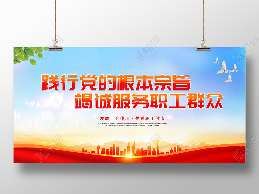 红色大气竭诚服务广大职工群众展板职工工会