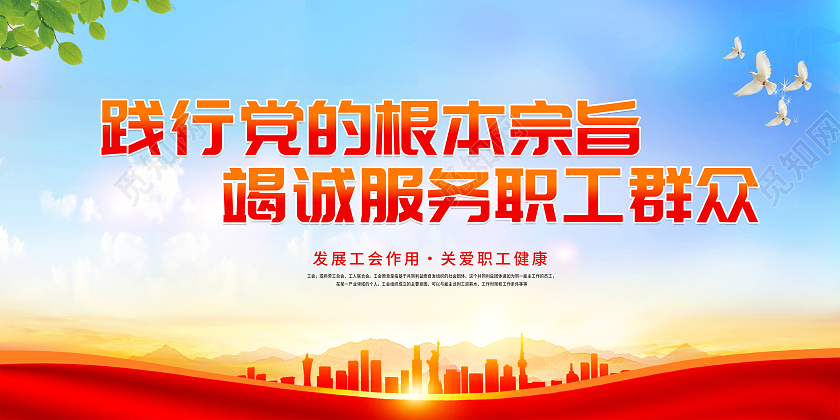 红色大气竭诚服务广大职工群众展板职工工会