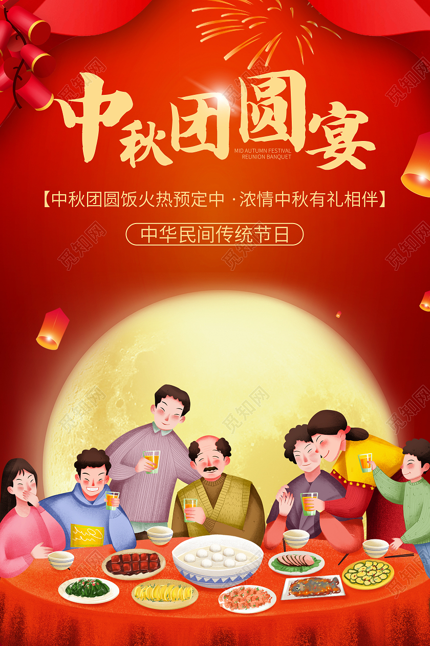 红色中式传统风中秋团圆宴中秋团圆饭海报