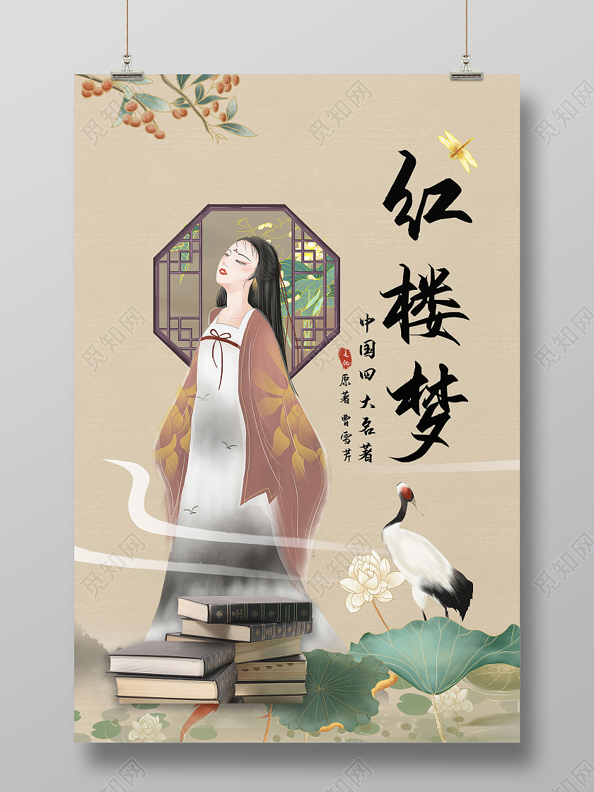 米色古风红楼梦宣传海报宣传海报