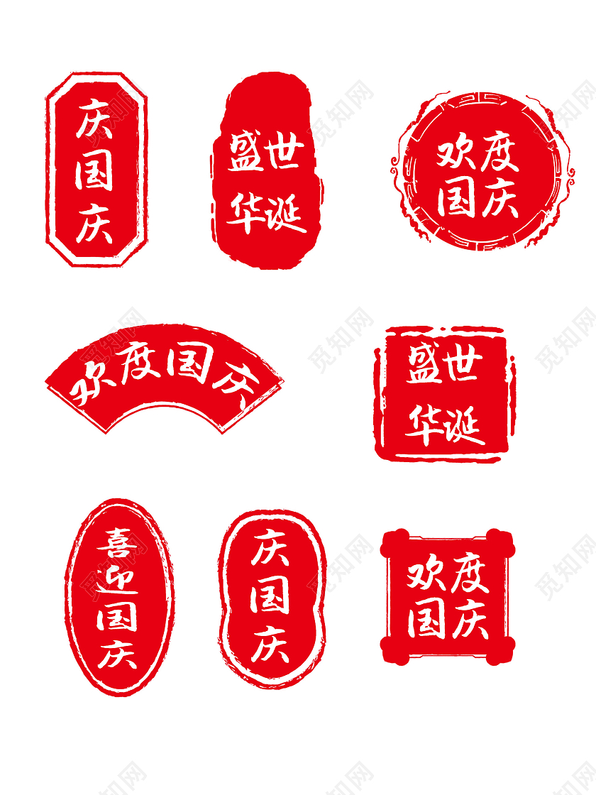 古风印章大红色大气国庆手举牌喜迎国庆