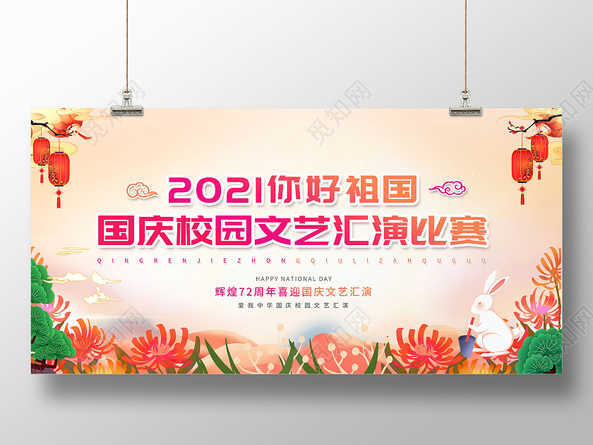 2021你好祖国国庆校园文艺汇演比赛国庆节国庆文艺汇演展板