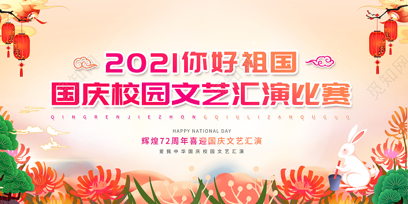 2021你好祖国国庆校园文艺汇演比赛国庆节国庆文艺汇演展板