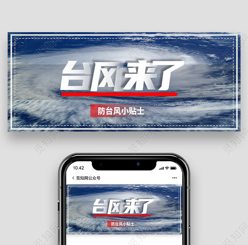 蓝色简约台风来了台风小贴士防台注意事项公众号封面