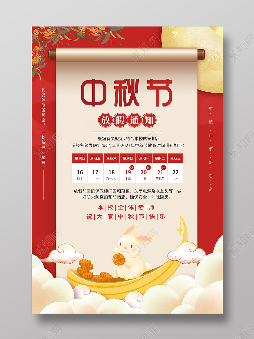 红色中国风学校中秋佳节放假通知海报学校中秋放假通知