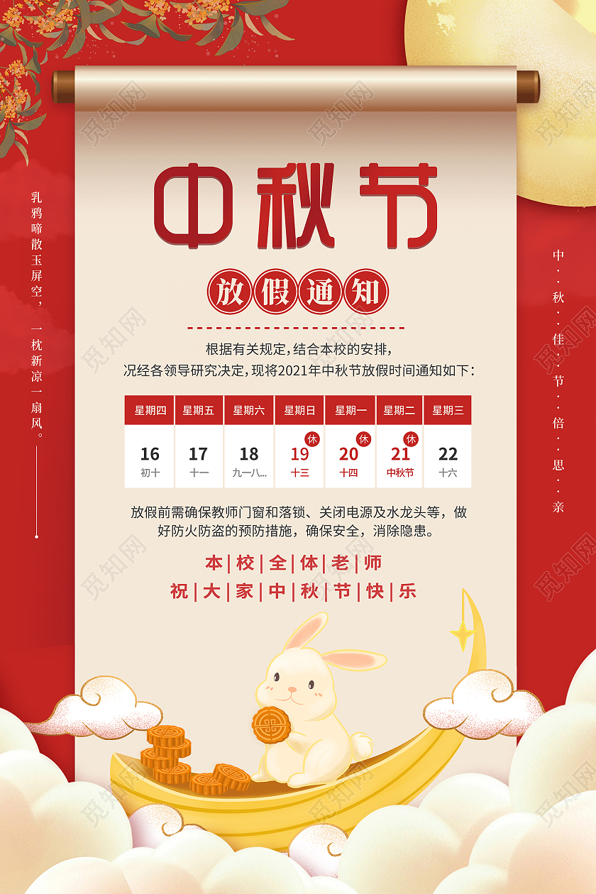 红色中国风学校中秋佳节放假通知海报学校中秋放假通知