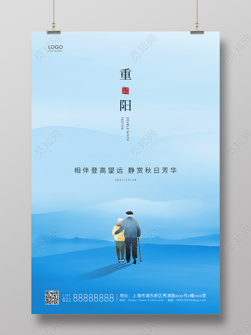 蓝色简约重阳节宣传海报九九重阳节