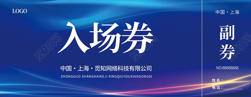 蓝色科技光影科技感荧光入场券模板入场券代金券