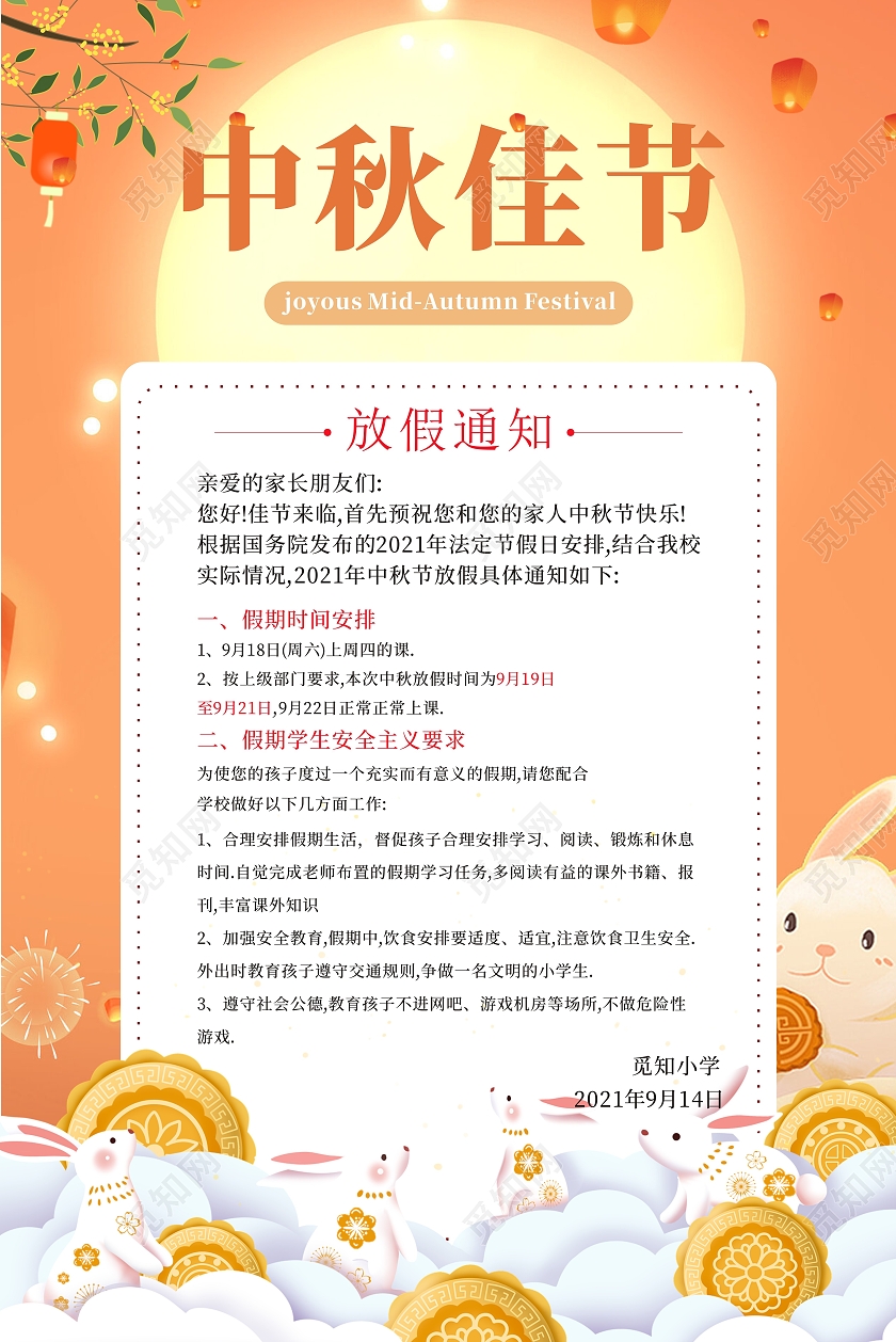 橙色简约清新中秋佳节放假通知宣传海报学校中秋放假通知