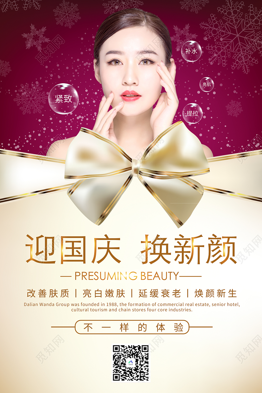 简约喜庆迎国庆换新颜促销宣传海报国庆节国庆美容