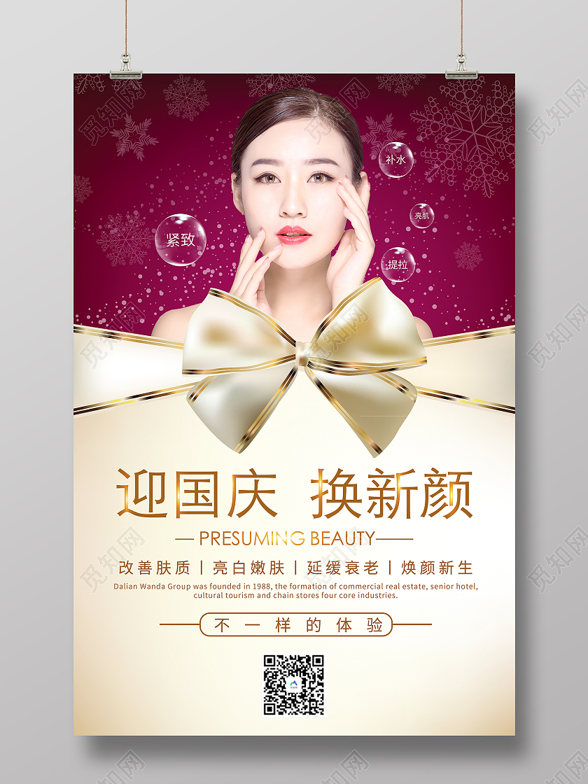 简约喜庆迎国庆换新颜促销宣传海报国庆节国庆美容